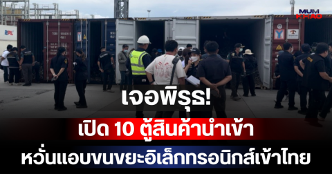 เจอพิรุธ! เปิด 10 ตู้สินค้านำเข้า หวั่นแอบขนขยะอิเล็กทรอนิกส์เข้าไทย