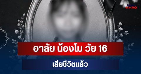 อาลัย น้องโม วัย 16 เสียชีวิตแล้ว หลังประสบอุบัติเหตุ