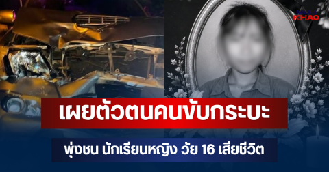 รู้แล้วเป็นใคร! เผยตัวตนคนขับกระบะพุ่งชน นักเรียนหญิง วัย 16 เสียชีวิต
