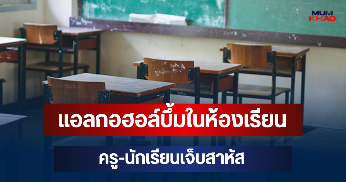 ด่วน! แอลกอฮอล์บึ้มในห้องเรียน ป.2 ครู-นักเรียนเจ็บสาหัส
