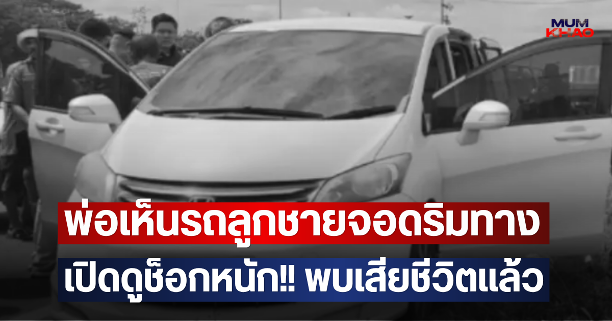 พ่อเห็นรถลูกชายจอดริมทาง เปิดดูช็อกหนัก!! พบเสียชีวิตแล้ว