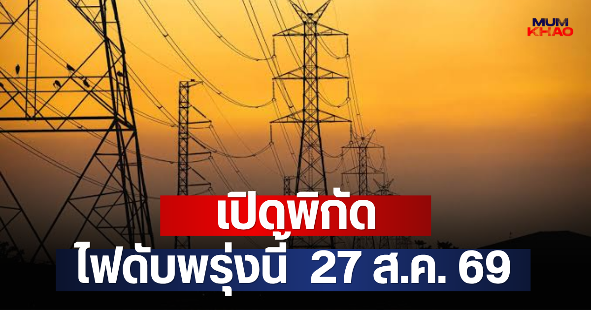 เปิดพิกัด ไฟดับพรุ่งนี้  27 ส.ค. 69