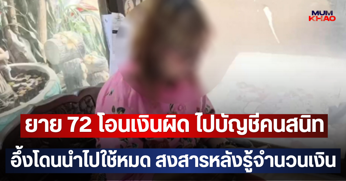 ผิดที่ไว้ใจ!! ยาย 72 โอนเงินผิด ไปบัญชีคนสนิท อึ้งโดนนำไปใช้หมด สงสารหลังรู้จำนวนเงิน