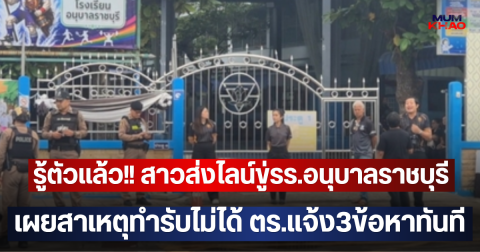 รู้ตัวแล้ว!! สาวส่งไลน์ขู่รร.อนุบาลราชบุรี เผยสาเหตุทำรับไม่ได้ ตร.แจ้ง3ข้อหาทันที