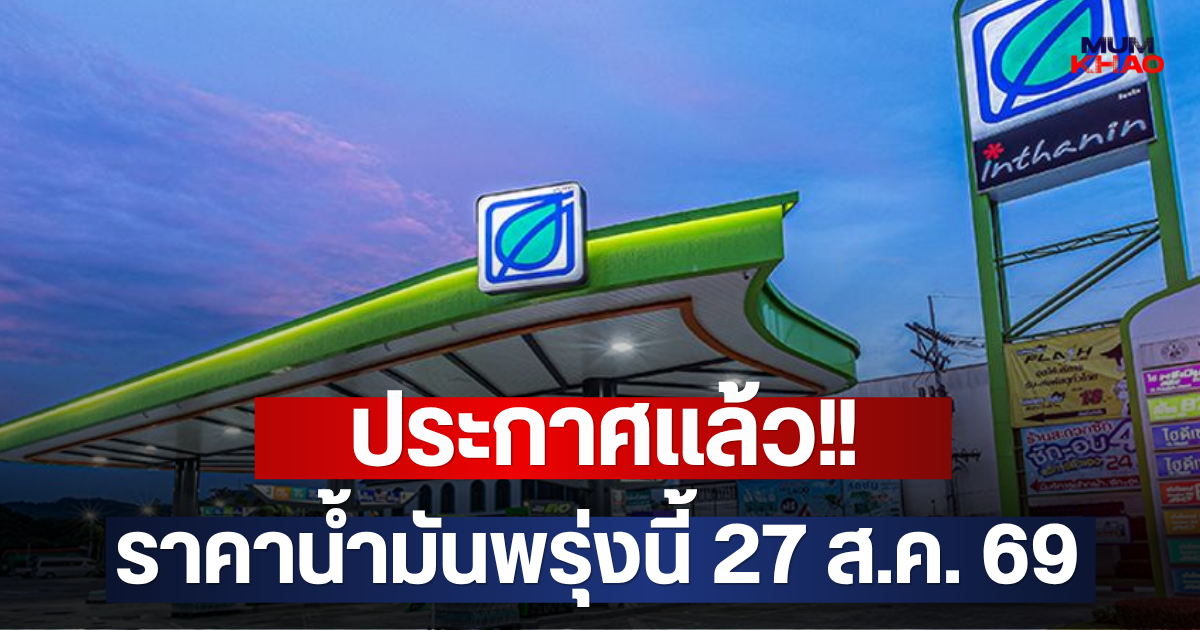 ประกาศแล้ว!! ราคาน้ำมันพรุ่งนี้ 27 ส.ค. 69