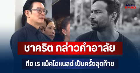 รู้เลยรักแค่ไหน! ชาคริต กล่าวคำอาลัยถึง เร แม็คโดแนลด์ เป็นครั้งสุดท้าย