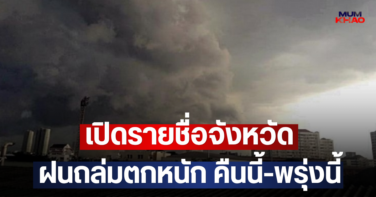 เปิดรายชื่อจังหวัด ฝนถล่มตกหนัก คืนนี้-พรุ่งนี้
