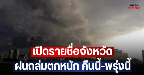 เปิดรายชื่อจังหวัด ฝนถล่มตกหนัก คืนนี้-พรุ่งนี้