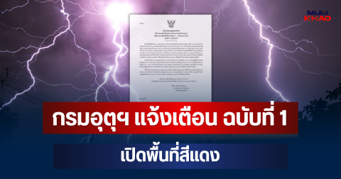 ประกาศแล้ว! กรมอุตุฯ แจ้งเตือน ฉบับที่ 1 เปิดพื้นที่สีแดง จ่อถล่มหนักมาก