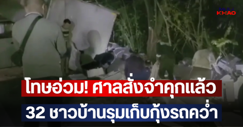 โทษอ่วม! ศาลสั่งจำคุกแล้ว 32 ชาวบ้านรุมเก็บกุ้งรถคว่ำ