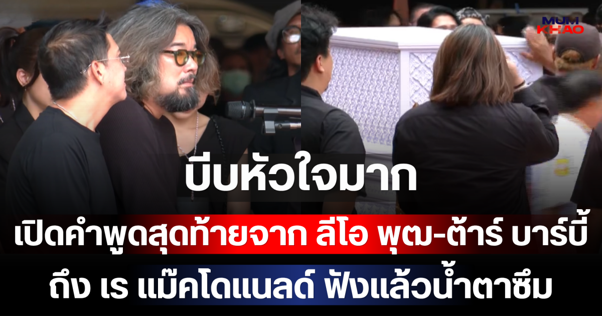บีบหัวใจมาก เปิดคำพูดสุดท้ายจาก ลีโอ พุฒ-ต้าร์ บาร์บี้ ถึง เร แม๊คโดแนลด์ ฟังแล้วน้ำตาซึม