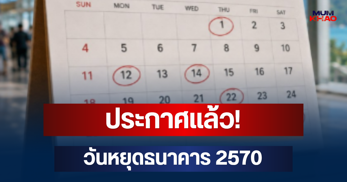 ประกาศแล้ว! วันหยุดธนาคาร 2570