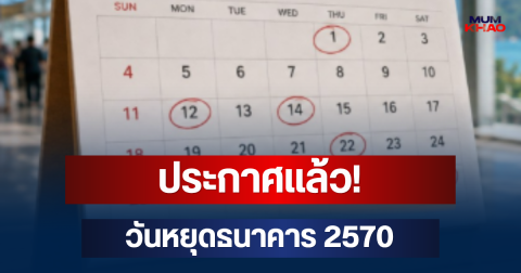 ประกาศแล้ว! วันหยุดธนาคาร 2570