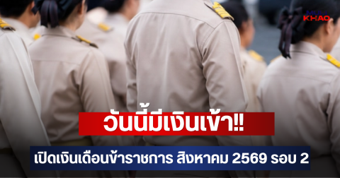 วันนี้มีเงินเข้า!! เปิดเงินเดือนข้าราชการ สิงหาคม 2569 รอบ 2