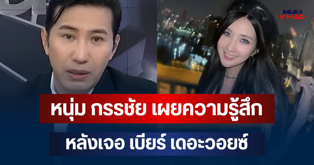 เปิดใจครั้งแรก! หนุ่ม กรรชัย เผยความรู้สึก หลังเจอ เบียร์ เดอะวอยซ์