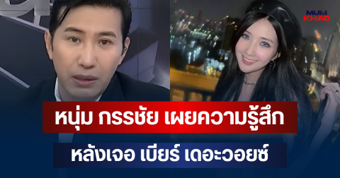 เปิดใจครั้งแรก! หนุ่ม กรรชัย เผยความรู้สึก หลังเจอ เบียร์ เดอะวอยซ์