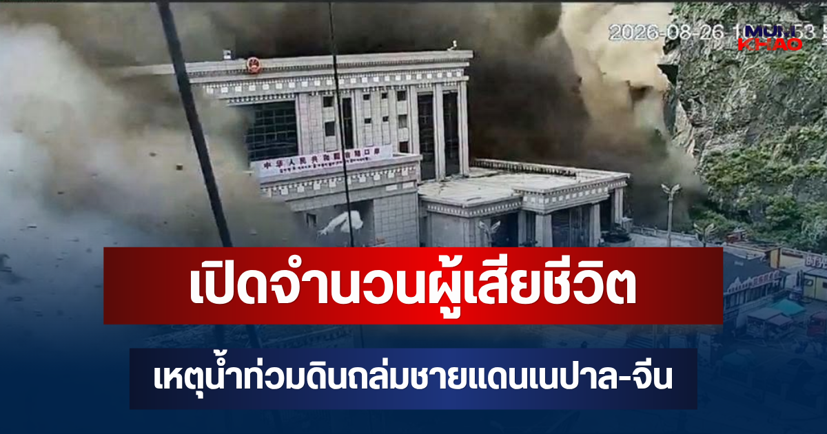 สะเทือนใจ! เปิดจำนวนผู้เสียชีวิต เหตุน้ำท่วมดินถล่มชายแดนเนปาล-จีน