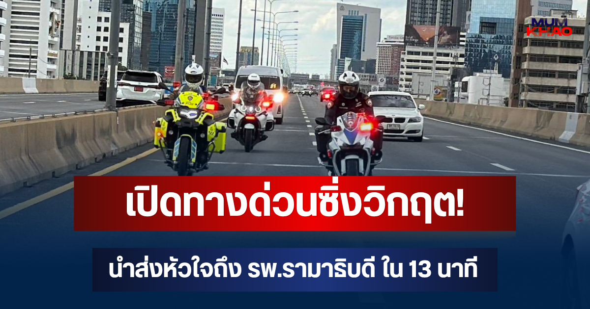 ตำรวจจราจรโครงการพระราชดำริ เปิดทางด่วนซิ่งวิกฤต! นำส่งหัวใจดวงที่ 189 จาก M-Jet ถึง รพ.รามาธิบดี ใน 13 นาที