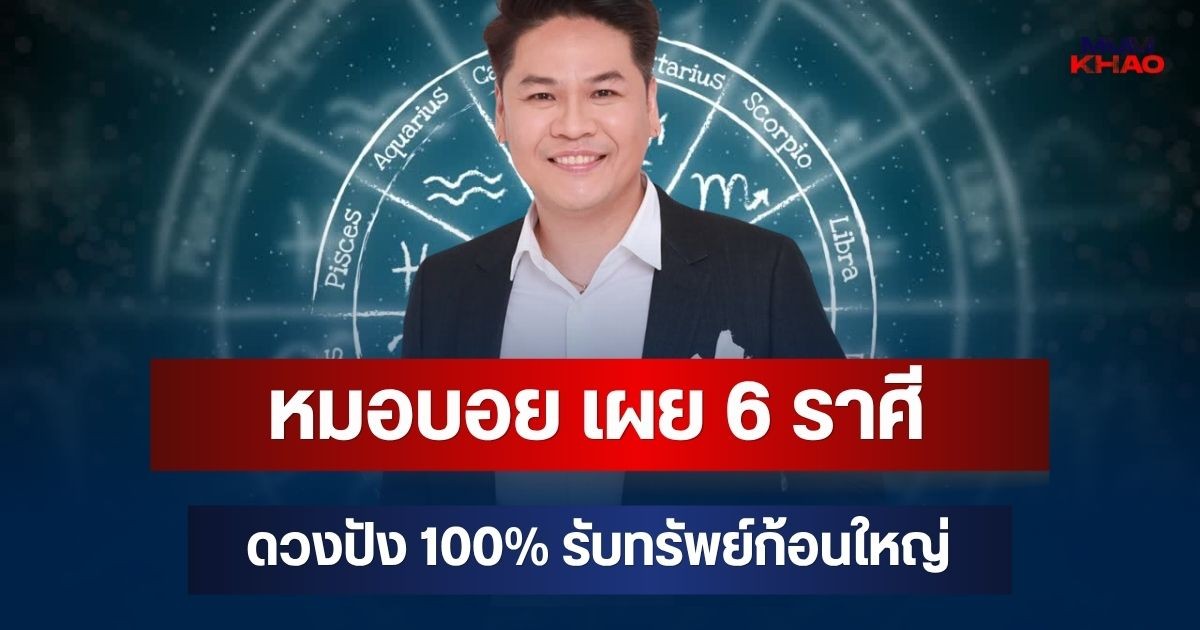 ถึงเวลารวยเละ! หมอบอย เผย 6 ราศี ดวงปัง 100% รับทรัพย์ก้อนใหญ่