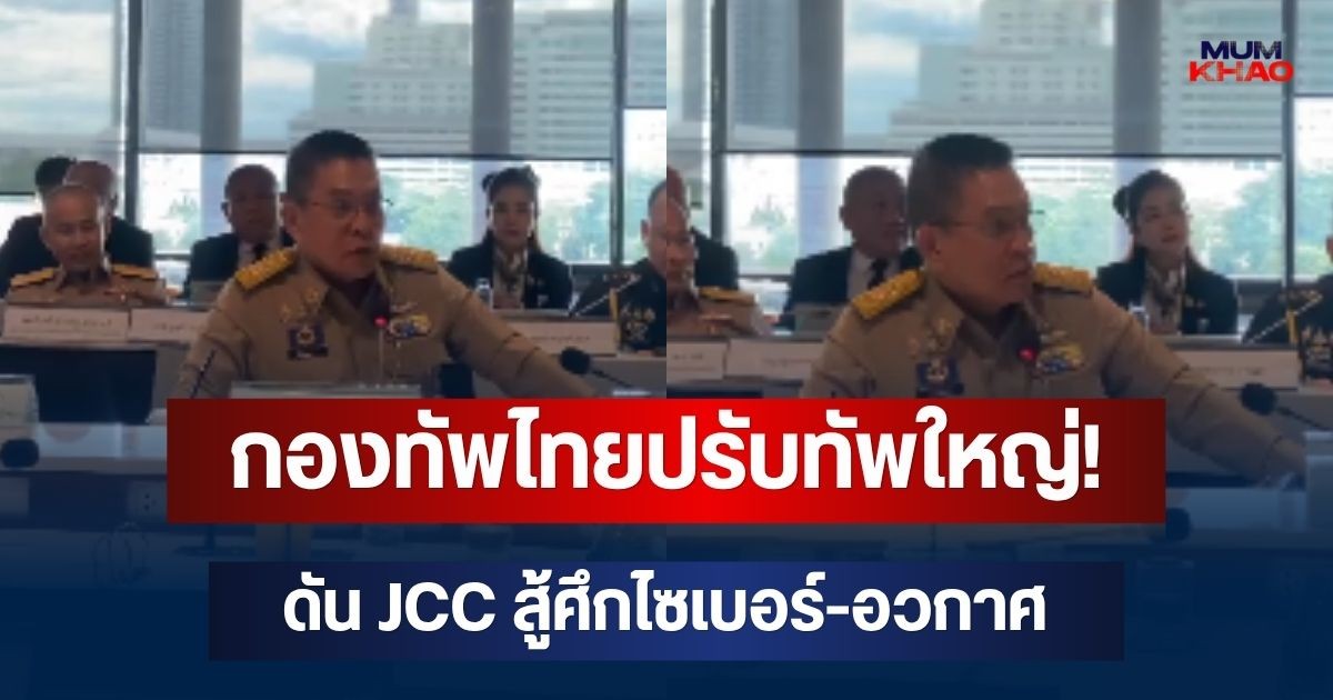 กองทัพไทยปรับทัพใหญ่! ดัน JCC สู้ศึกไซเบอร์-อวกาศ ปิดจุดอ่อนภัยคุกคามยุคใหม