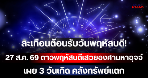 สะเทือนต้อนรับวันพฤหัสบดี! 27 ส.ค. 69 ดาวพฤหัสบดีเสวยองศามหาอุจจ์ เผย 3 วันเกิด คลังทรัพย์แตก เงินก้อนโตทะลักเข้าบัญชีฉับพลัน!