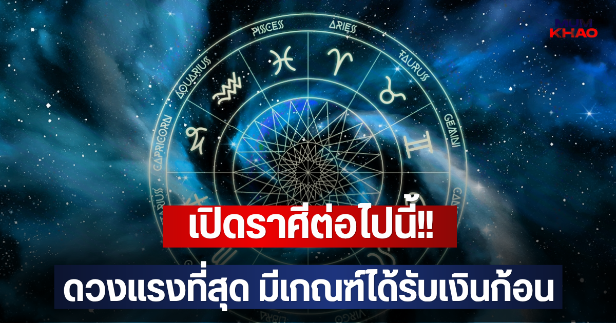 เปิดราศีต่อไปนี้!! ดวงแรงที่สุด มีเกณฑ์ได้รับเงินก้อน