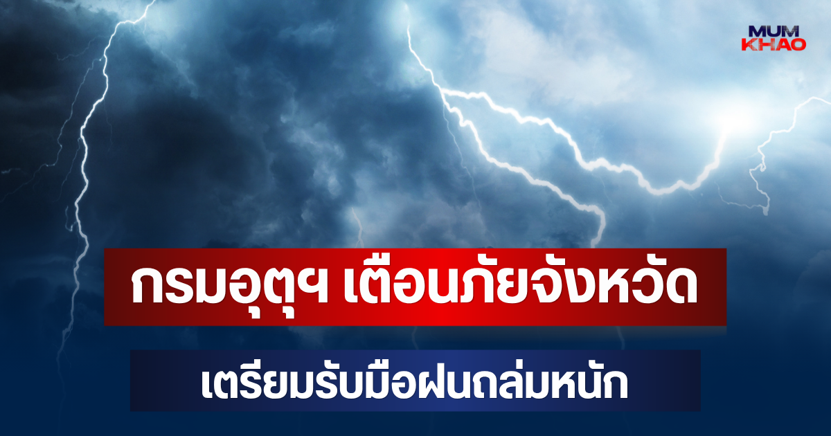 มาหนักด้วย! กรมอุตุฯ เตือนภัย จังหวัดเตรียมรับมือฝนถล่มหนัก
