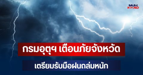 มาหนักด้วย! กรมอุตุฯ เตือนภัย จังหวัดเตรียมรับมือฝนถล่มหนัก