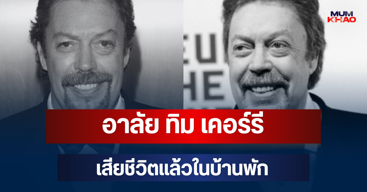 อาลัย ทิม เคอร์รี นักแสดงอาวุโสชื่อดัง เสียชีวิตแล้วในบ้านพักด้วยวัย 80 ปี