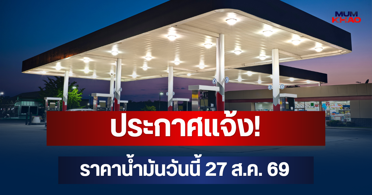 ประกาศแจ้ง! ราคาน้ำมันวันนี้ 27 ส.ค. 69