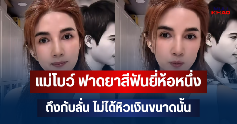 เดือดจัด! แม่โบว์ ฟาดยาสีฟันยี่ห้อหนึ่ง ถึงกับลั่น ไม่ได้หิวเงินขนาดนั้น