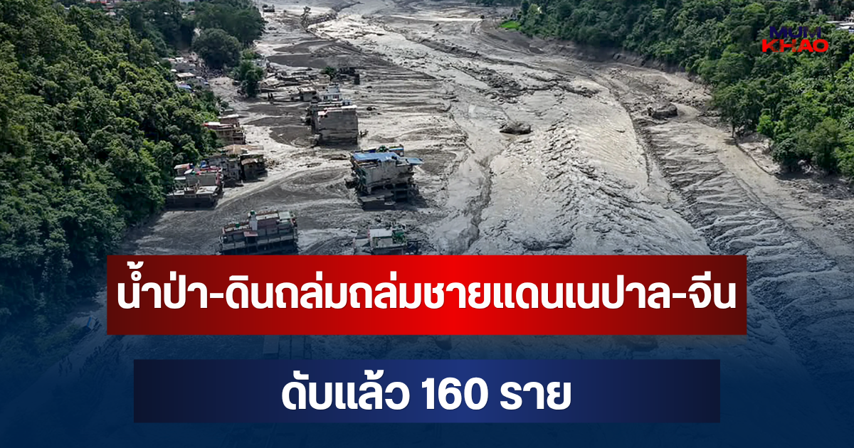 สะเทือนใจ! น้ำป่า-ดินถล่มถล่มชายแดนเนปาล-จีน ดับแล้ว 160 ราย สูญหายกว่า 400 คน