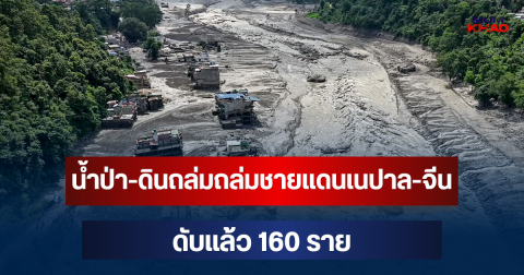 สะเทือนใจ! น้ำป่า-ดินถล่มถล่มชายแดนเนปาล-จีน ดับแล้ว 160 ราย สูญหายกว่า 400 คน