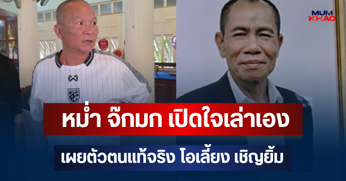 หม่ำ จ๊กมก เปิดใจเล่าเอง เผยตัวตนแท้จริง โอเลี้ยง เชิญยิ้ม ก่อนเสียชีวิต