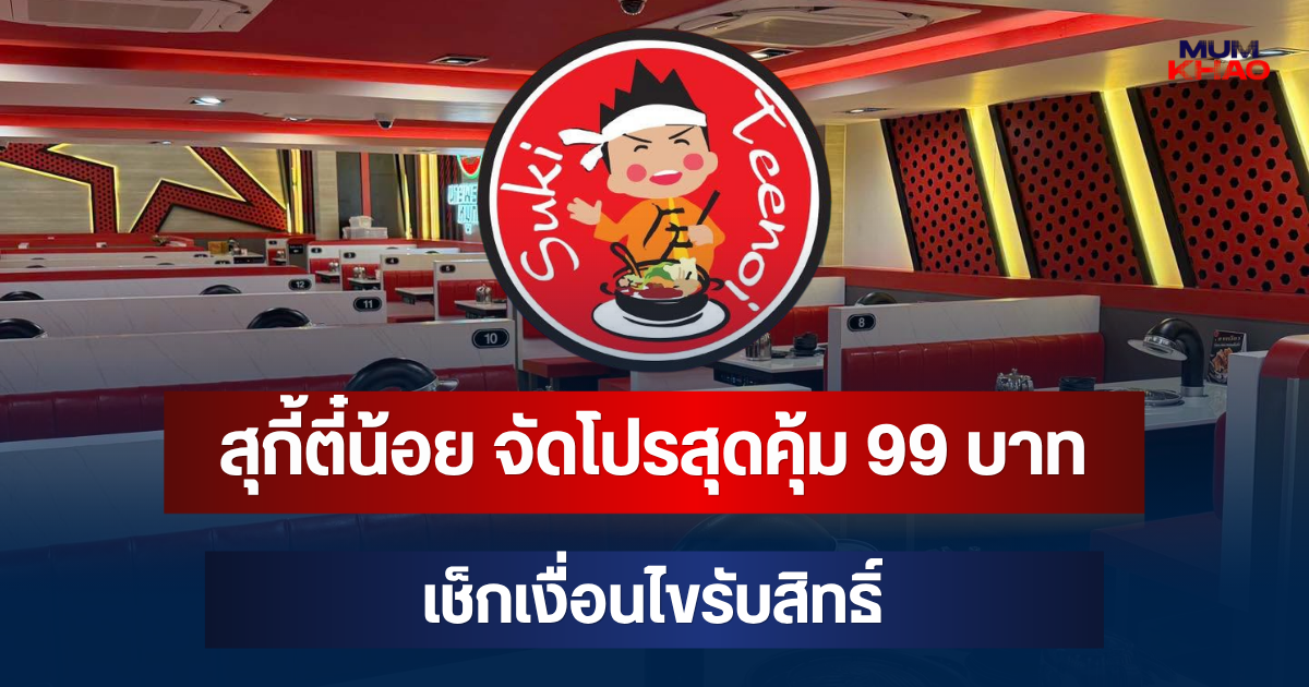มาแล้ว! สุกี้ตี๋น้อย จัดโปรสุดคุ้ม 99 บาท เช็กเงื่อนไขรับสิทธิ์