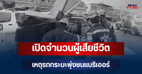 สะเทือนใจ! เปิดจำนวนผู้เสียชีวิต เหตุรถกระบะพุ่งชนแบริเออร์