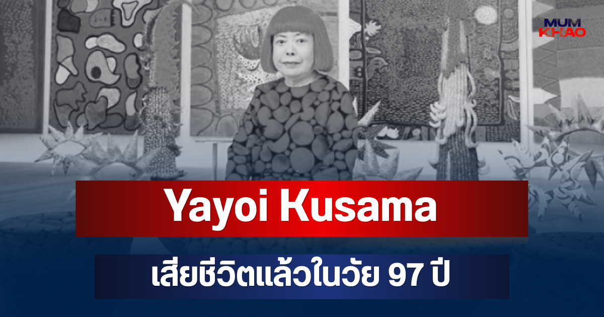ช็อกวงการ! Yayoi Kusama ศิลปินดังระดับโลก เสียชีวิตแล้วในวัย 97 ปี
