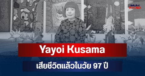 ช็อกวงการ! Yayoi Kusama ศิลปินดังระดับโลก เสียชีวิตแล้วในวัย 97 ปี