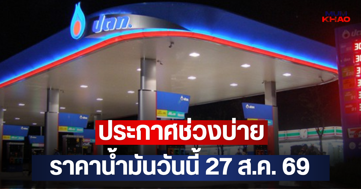 ประกาศช่วงบ่าย ราคาน้ำมันวันนี้ 27 ส.ค. 69