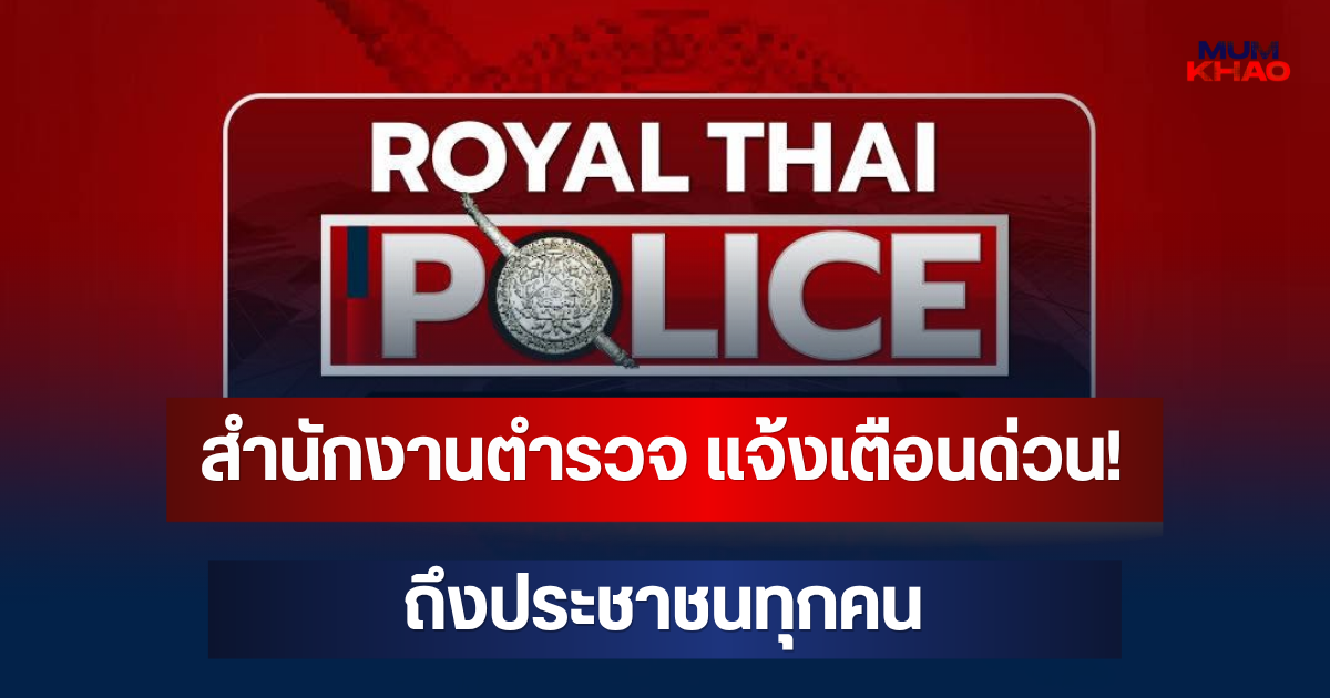 สำนักงานตำรวจ แจ้งเตือนด่วน! ถึงประชาชนทุกคน