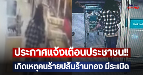 ประกาศแจ้งเตือนประชาชน!! เกิดเหตุคนร้ายปล้นร้านทอง มีระเบิด
