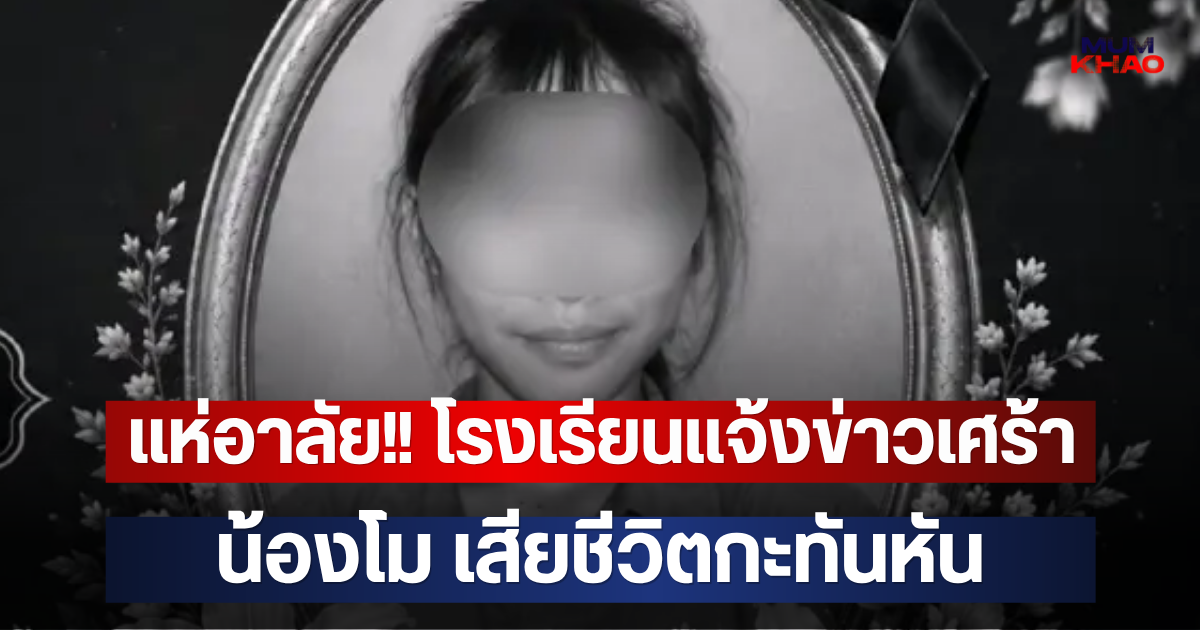 แห่อาลัย!! โรงเรียนแจ้งข่าวเศร้า น้องโม เสียชีวิตกะทันหัน