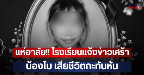 แห่อาลัย!! โรงเรียนแจ้งข่าวเศร้า น้องโม เสียชีวิตกะทันหัน