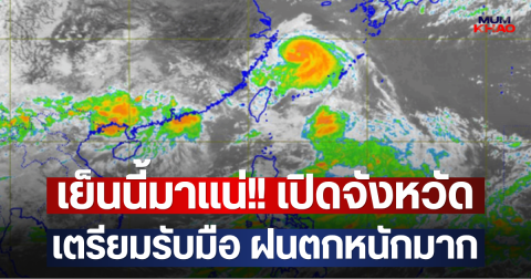 เย็นนี้มาแน่!! เปิดจังหวัด เตรียมรับมือ ฝนตกหนักมาก