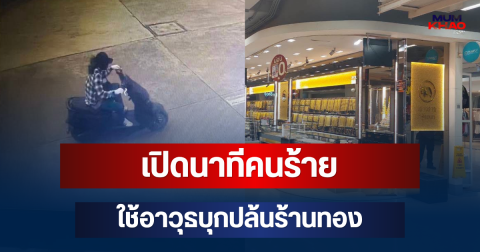 น่ากลัวมาก! เปิดนาทีคนร้ายใช้อาวุธบุกปล้นร้านทองสระแก้ว ตำรวจ-ทหารเร่งไล่ล่า