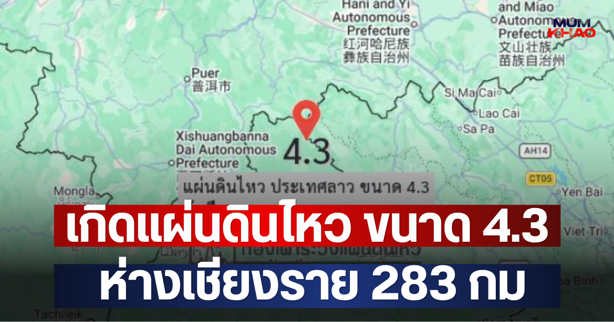 เกิดแผ่นดินไหว ขนาด 4.3 ห่างเชียงราย 283 กม