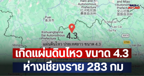 เกิดแผ่นดินไหว ขนาด 4.3 ห่างเชียงราย 283 กม