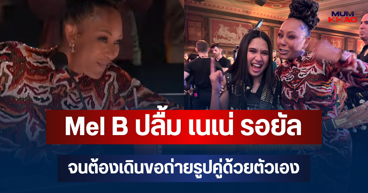 สาวไทยทำถึง! Mel B ปลื้ม เนเน่ รอยัล จนต้องเดินขอถ่ายรูปคู่ด้วยตัวเอง