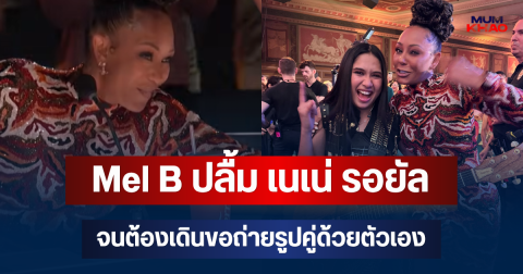 สาวไทยทำถึง! Mel B ปลื้ม เนเน่ รอยัล จนต้องเดินขอถ่ายรูปคู่ด้วยตัวเอง