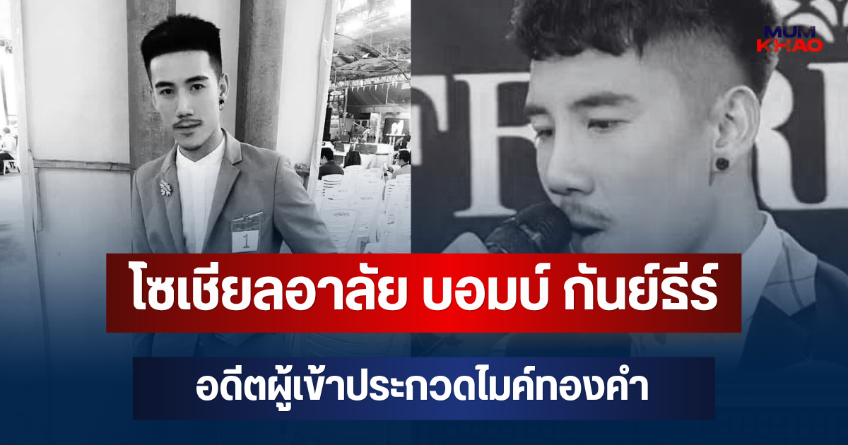 โซเชียลอาลัย บอมบ์ กันย์ธีร์ อดีตผู้เข้าประกวดไมค์ทองคำ เสียชีวิตแล้ว หลังป่วยมานานหลายปี